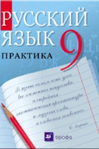 ГДЗ Русский язык 9 класс А. П. Еремеева, А. Ю. Купалова, Ю. С. Пичугов 2012